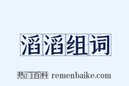 滔滔组词是什么意思的图片